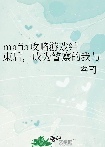 mafia攻略大全