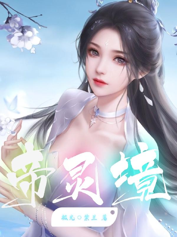 帝师个人资料