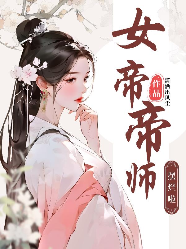 女帝师(全2册) 雁无痕