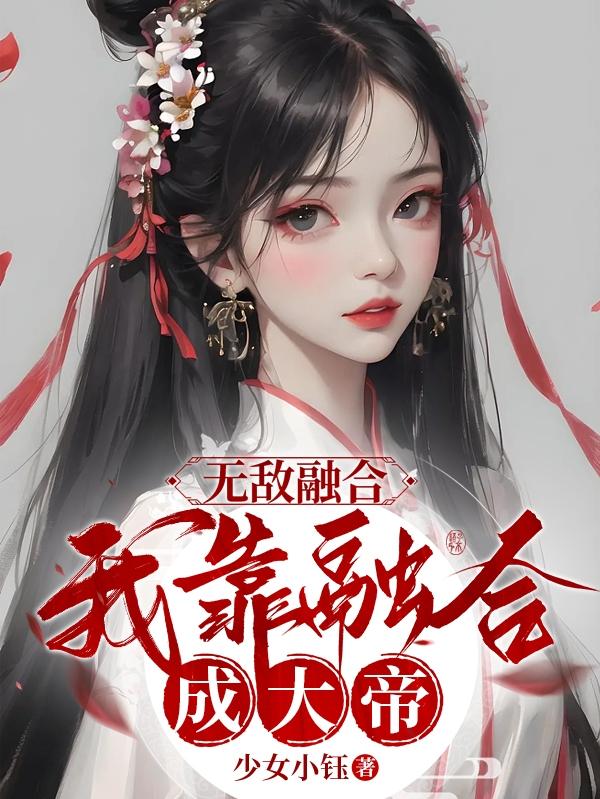 无敌融合，我靠融合成大帝