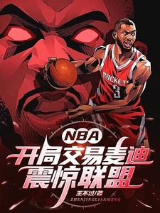 nba开局融合麦迪天赋