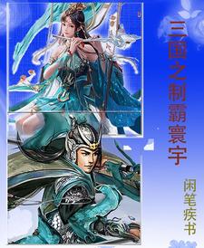 三国志之霸王的大陆武将出场时间