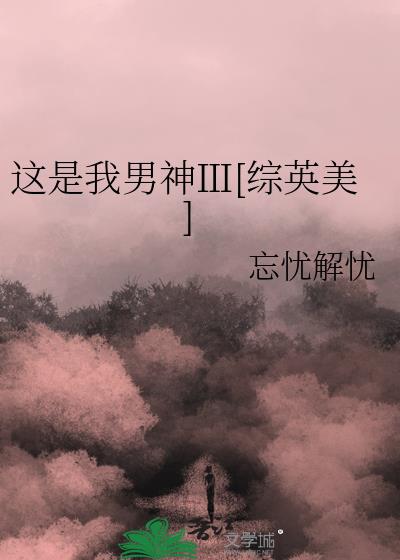 这是我男神2综漫