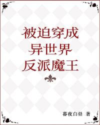 被迫穿成异世神漫画全集免费阅读